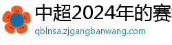 中超2024年的赛程